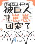 穿成远古小娇娇,被巨人崽崽团宠了