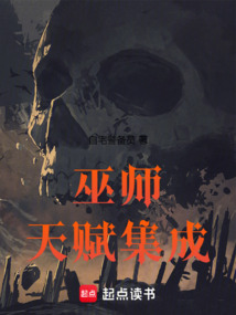 巫师:天赋集成