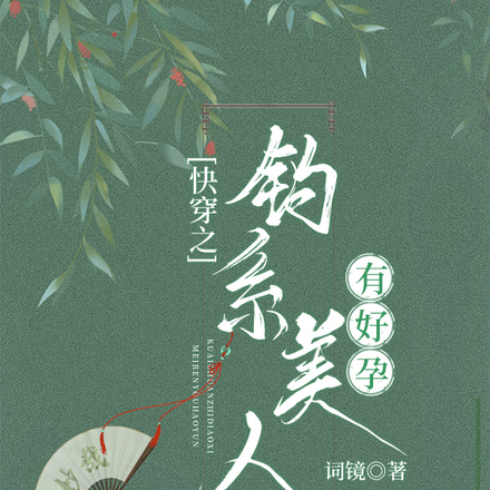快穿之钓系美人有好孕