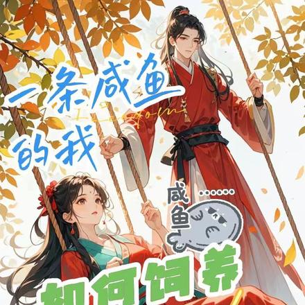 一条咸鱼的我,如何饲养疯批太子