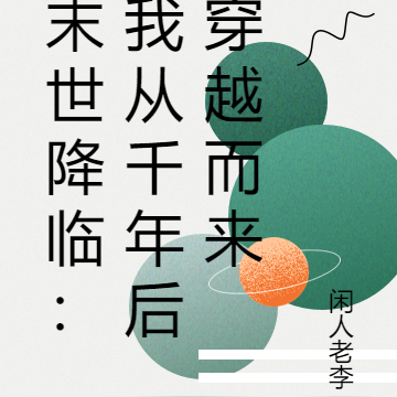 黎明前的末日!我来自千年之后