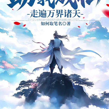 系统助我成仙走遍万界诸天