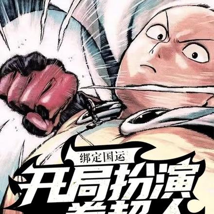 绑定国运:开局扮演一拳超人