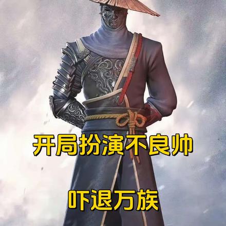 开局扮演不良帅,吓退万族