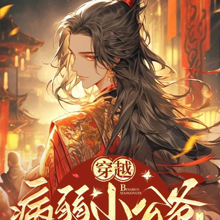 穿越:病弱小公爷他是血族始祖