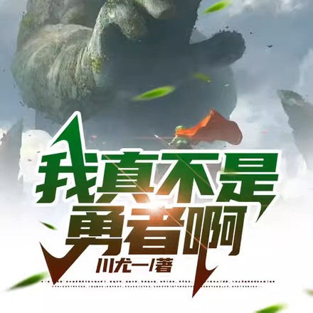 我真不是勇者啊