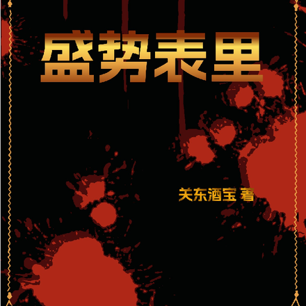 盛势表里