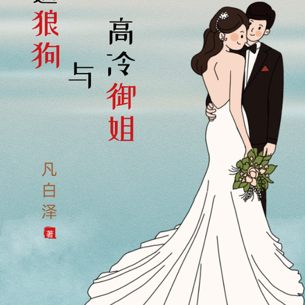霸道狼狗与高冷御姐