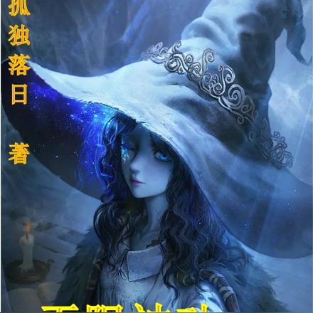 无限被动的我打穿诸天副本世界