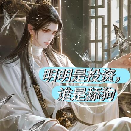 明明是投资,谁是舔狗