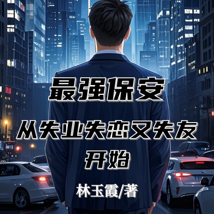 最强保安，从失业失恋又失友开始