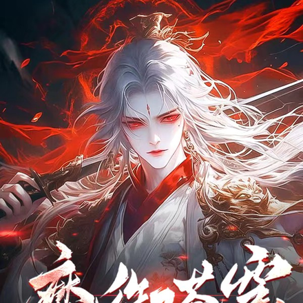 魔御苍穹
