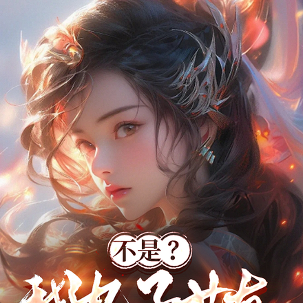 不是?我电子女友真修成仙皇了?