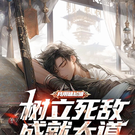 我用尴尬值树立死敌成就大道