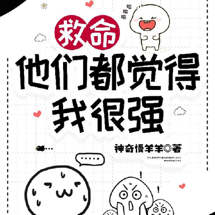 救命!他们都觉得我很强