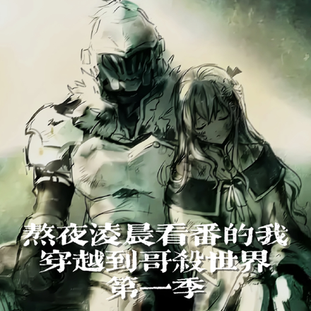 熬夜凌晨看番的我穿越到哥杀世界