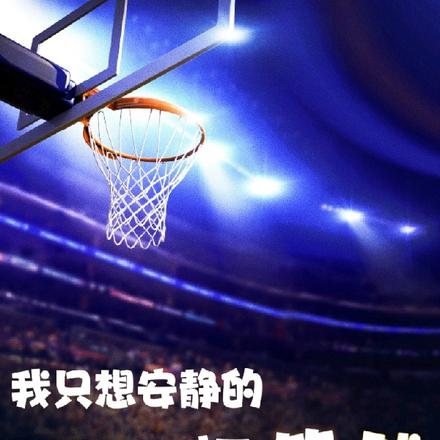 我只想安静的打篮球