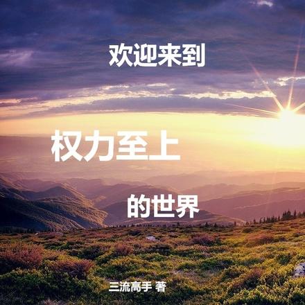 欢迎来到权力至上的世界
