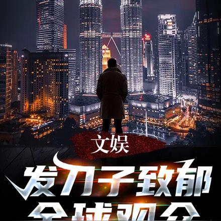 文娱：发刀子致郁全球观众！