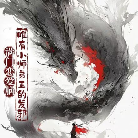 满门恋爱脑,唯有小师弟正的发邪