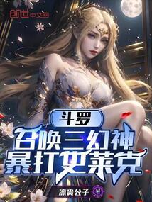 斗罗:召唤三幻神,暴打史莱克