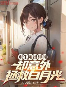 重生闹出绯闻,却意外拯救白月光
