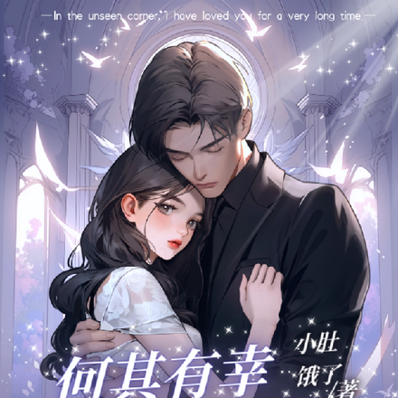 何其有幸可以护着你