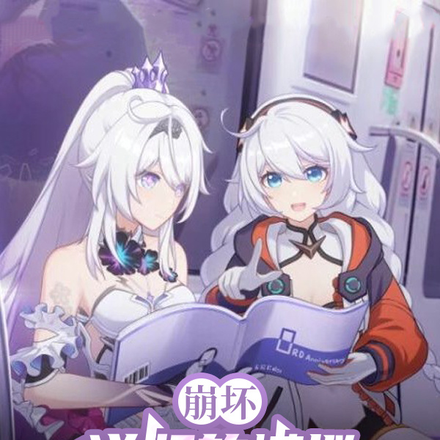 崩坏:说好的模拟不会成真呢?