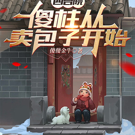 四合院：傻柱从卖包子开始