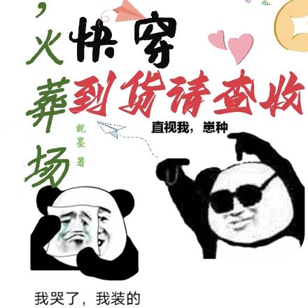 快穿,叮,火葬场到货请查收