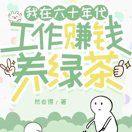 我在六十年代工作赚钱养绿茶