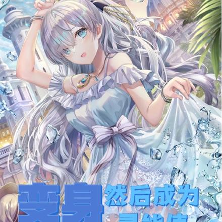 变身，然后成为灵能使
