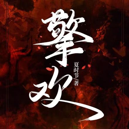 擎欢