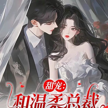 甜宠:和温柔总裁闪婚了!