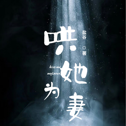 哄她为妻
