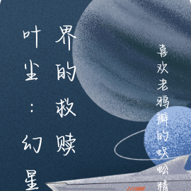 叶尘:幻星界的救赎