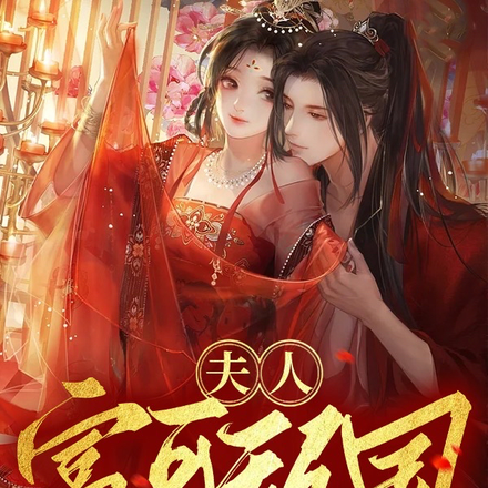夫人富可敌国貌美如花