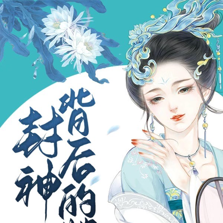 封神背后的她