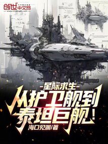 星际求生:从护卫舰到泰坦巨舰