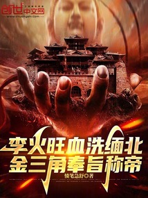 李火旺血洗缅北,金三角奉旨称帝