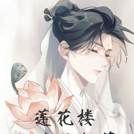 莲花楼之欣欣相荣
