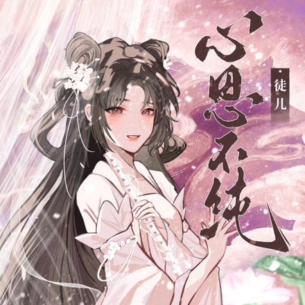 徒儿心思不纯