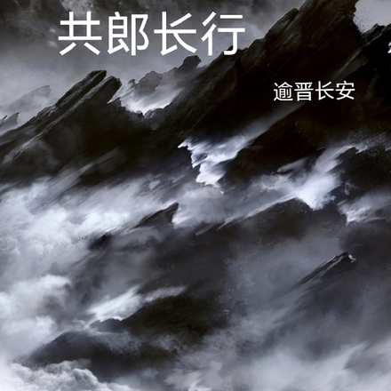 共郎长行
