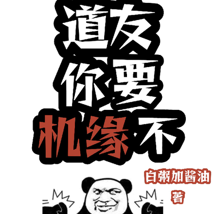 道友,你要机缘不
