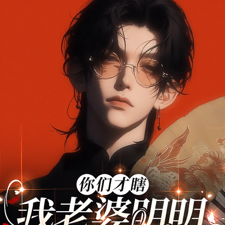 你们才瞎,我老婆明明那么可爱
