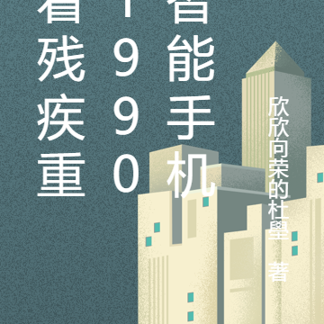 带着残疾重回1990卖智能手机