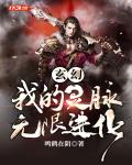 玄幻:我的灵脉无限进化!