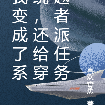 我变成了系统，还给穿越者派任务