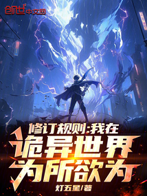修订规则:我在诡异世界为所欲为