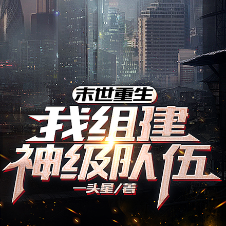 末世重生，我组建神级队伍
